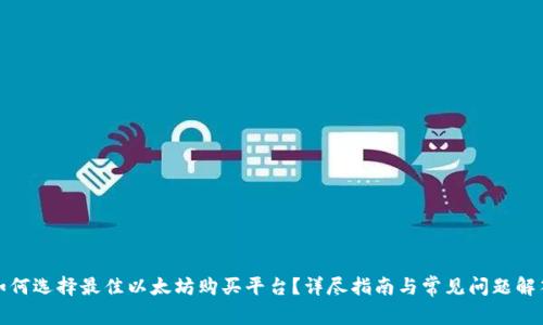 如何选择最佳以太坊购买平台？详尽指南与常见问题解答