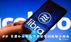 ## 苹果冷链钱包下载安装问题解决指南
