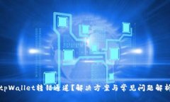 tpWallet转错通道？解决方案与常见问题解析