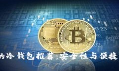 2023年最火的冷钱包推荐：安全性与便捷性的完美
