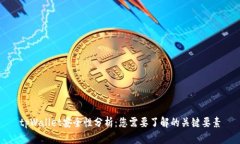 tpWallet安全性分析：您需要了解的关键要素