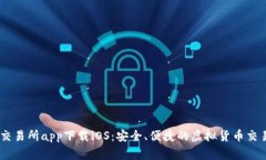 币赢交易所app下载iOS：安全、便捷的虚拟货币交