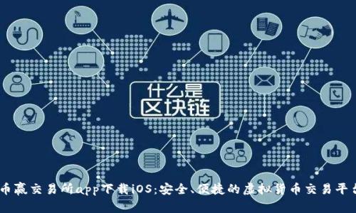 币赢交易所app下载iOS：安全、便捷的虚拟货币交易平台