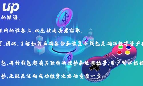   加拿大支持的冷钱包及其优势分析 / 

 guanjianci 冷钱包, 加拿大, 加密货币, 数字资产 /guanjianci 

在加密货币的世界中，安全性是一个永恒的话题。冷钱包（Cold Wallet）作为一种存储加密货币的方式，以其不连接互联网的特性，成为许多投资者保障资产安全的重要工具。在加拿大，冷钱包的种类多样，各有其优势和适用场景。本文将详细探讨加拿大支持的冷钱包，并分析其各自的优势，同时解答一些相关问题。

什么是冷钱包?
冷钱包是指将加密货币私钥离线存储的一种方式，通常不与互联网连接，因此很难受到黑客攻击。冷钱包有多种形式，包括硬件钱包、纸钱包和离线储存设备等。

相对于热钱包（Hot Wallet），冷钱包的安全性更高，适合长期持有或存储大量资金的用户。尤其是在市场波动较大，进行长线投资时，使用冷钱包显得尤为重要。

加拿大常见的冷钱包类型
在加拿大，用于存储加密货币的冷钱包可以归类为以下几种类型：

h41. 硬件钱包/h4
硬件钱包是最流行的冷钱包类型之一，其通过专用的硬件设备来存储私钥，不受联网设备的影响。

在加拿大，以下几款硬件钱包受到广泛支持和使用：
ul
    listrongLedger Nano S/X/strong：这款硬件钱包以其安全性和用户友好性著称，支持多种加密货币，广受欢迎。/li
    listrongTrezor/strong：同样是老牌硬件钱包，提供了良好的安全性和易用性，适合各种经验水平的用户。/li
    listrongKeepKey/strong：这款钱包具有良好的界面设计和操作体验，相对少见，适合希望尝试不同产品的用户。/li
/ul

h42. 纸钱包/h4
纸钱包是一种简单且安全的方式，通过打印出私钥和公钥，形成纸质的冷钱包。由于没有任何电子设备，几乎完全避免了黑客攻击的风险。

在加拿大，很多加密货币交易所允许用户创建和打印纸钱包。用户需要确保妥善保管纸钱包，避免水、火等自然灾害造成损失。

h43. 硬盘钱包/h4
硬盘钱包是将私钥存储在没有互联网连接的硬盘上。这种方法适合技术人员，但需要具备一定的安全意识。

在加拿大，使用硬盘钱包的人相对较少，因为其设置较繁琐，适合那些对技术有一定了解的用户。

冷钱包的优势
使用冷钱包进行加密货币存储，有以下几个主要优势：

h41. 高度安全性/h4
由于冷钱包不与互联网连接，黑客几乎无法通过网络攻击获取用户的私钥，极大降低了被盗风险。

h42. 简单易用/h4
许多硬件钱包设计人性化，用户能快速上手，适合各类用户。而纸钱包也十分简单，仅需打印即可。

h43. 控制权/h4
用户在冷钱包中拥有私钥的完全控制权，而非将资产存放在交易所，这样可以避免交易所破产或被黑客入侵带来的损失。

h44. 长期存储/h4
冷钱包特别适合长期投资者，可以安全地将资产存储多年而无需担心市场波动带来的风险。

可能相关的问题及解答

1. 使用冷钱包安全吗？
在加密货币领域，安全性是每个投资者最关心的问题。冷钱包因其离线储存的特点，相较热钱包在安全性上有显著优势。冷钱包的安全风险主要来源于物理存取，比如设备损坏或者遗失。

使用冷钱包的投资者需要注意，虽然它们能够有效防止网络攻击，但仍需确保实施良好的物理安全措施。例如，存放冷钱包的场所应避免潮湿、极端温度和高强度磁场的影响。同时，建议用户进行定期备份，以防止潜在的数据丢失。

对于纸钱包，用户需要确保打印质量良好，选择防水和耐久的纸张，并考虑备份多个副本放在不同的安全地点。

2. 哪种冷钱包最适合初学者使用？
对于初学者来说，选择硬件钱包通常是最优选。硬件钱包如Ledger Nano S或Trezor通常提供了简单的用户界面和详细的设置指导，适合没有技术背景的用户。这些产品通常配备了强大的安全功能，比如PIN码保护和恢复种子，这为初学者提供了额外的安心。

另外，许多硬件钱包还提供了专用的桌面和移动应用程序，便于用户轻松管理数字资产。相较于纸钱包和硬盘钱包，硬件钱包的使用门槛要低得多，这使得其成为新手投资者的首选。

3. 如何选择合适的冷钱包？
选择合适的冷钱包应考虑以下几个因素：
ul
    listrong支持的加密货币种类：/strong不同的钱包支持不同的加密货币。在选择之前，需要首先明确自己主要投资哪些数字资产。/li
    listrong安全性：/strong优先选择知名品牌的冷钱包，查看其安全性评测和用户反馈。/li
    listrong用户体验：/strong界面友好、易操作是选择冷钱包的重要参考标准，特别是对初学者而言。/li
    listrong价格：/strong根据个人的预算选择合适的产品，硬件钱包通常在100加元到300加元之间波动。/li
/ul

4. 冷钱包的备份与恢复
确保冷钱包的数据安全，备份和恢复是不可忽视的重要环节。冷钱包往往会提供一组恢复种子，这是一串由随机生成的单词构成的短语。

备份时，用户可以将恢复种子写在纸张上并妥善保管，或使用防水、防火的储存介质进行存档。重要的是不要将恢复种子存放在联网的设备上，以免被攻击者窃取。

在需要恢复资产时，通过恢复种子可以轻松找回加密货币。通常，硬件钱包都有详细的恢复流程指导，用户只需按照说明操作即可。因此，了解如何正确备份和恢复冷钱包是确保数字资产安全的关键步骤。

结论
冷钱包因其出色的安全性成为了加密货币投资者的首选工具。在加拿大，有多款受欢迎的冷钱包可供选择，包括硬件钱包和纸钱包。每种钱包都有其独特的优势和适用场景，用户可以根据自己的需要做出明智的选择。

通过对冷钱包的深入理解与知识积累，投资者能够在保障资产安全的同时，灵活应对动态的加密市场。合理运用冷钱包的安全优势，无疑是迈向成功投资之路的重要一步。
