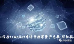 如何在tpWallet中进行数字资产兑换：详细指南
