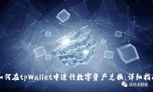 如何在tpWallet中进行数字资产兑换：详细指南