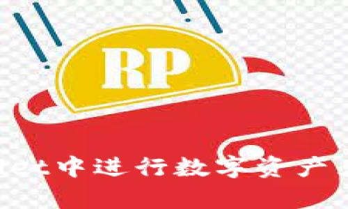 如何在tpWallet中进行数字资产兑换：详细指南