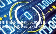 如何选择适合您的Ellipal冷钱包：全面指南如何选