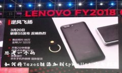 思考一个的如何将Tezos链添