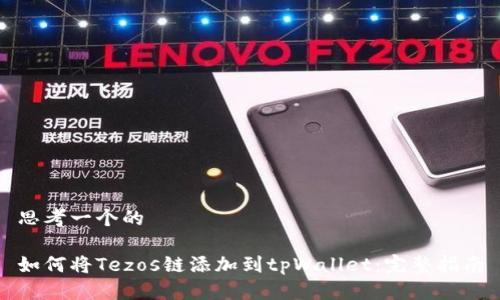 思考一个的

如何将Tezos链添加到tpWallet：完整指南