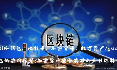 guaienci冷钱包, 比特币, 加密货币, 数字资产/guanjianci

  冷钱包的应用场景：加密货币安全存储的最佳选择