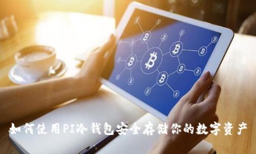 如何使用PI冷钱包安全存储你的数字资产