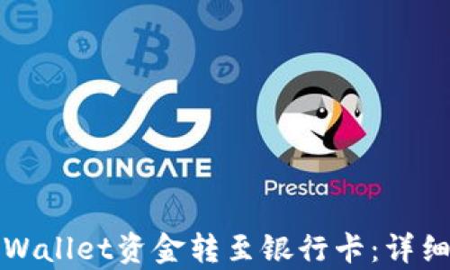
如何将tpWallet资金转至银行卡：详细操作指南
