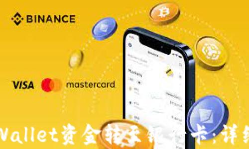 
如何将tpWallet资金转至银行卡：详细操作指南