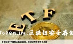 TP冷钱包与Token.im：区块链安全存储的完美选择