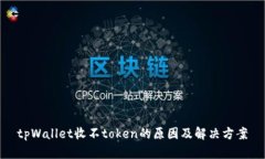 tpWallet收不token的原因及解决方案