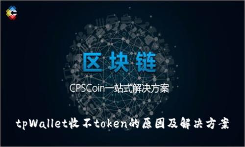 tpWallet收不token的原因及解决方案