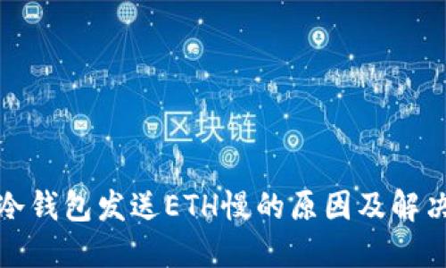 使用冷钱包发送ETH慢的原因及解决方法