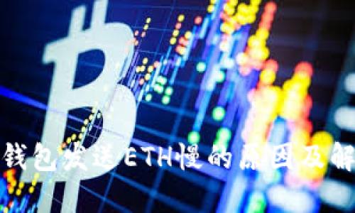 使用冷钱包发送ETH慢的原因及解决方法