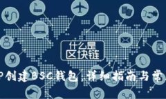 如何使用TP创建BSC钱包：详细指南与常见问题解答