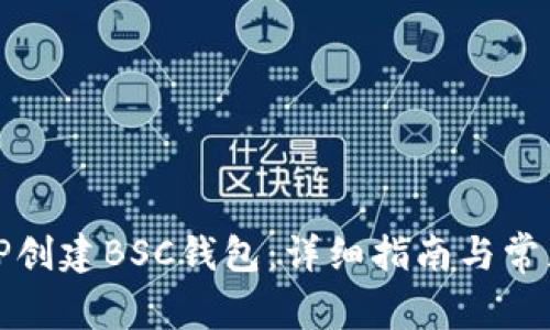 如何使用TP创建BSC钱包：详细指南与常见问题解答