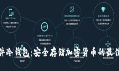 : 硬件冷钱包：安全存储加