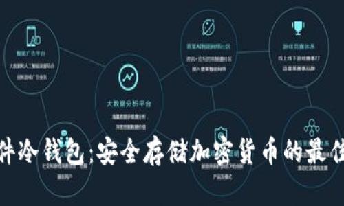 : 硬件冷钱包：安全存储加密货币的最佳选择