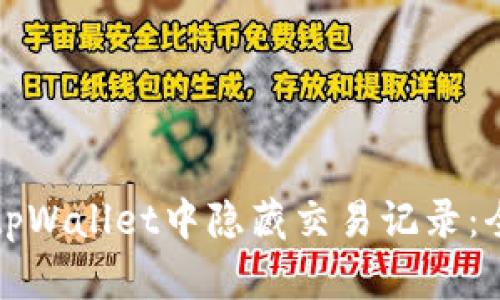 如何在tpWallet中隐藏交易记录：全面指南