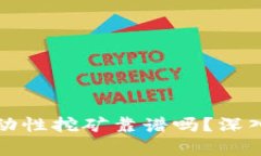 tpWallet流动性挖矿靠谱吗？深入分析与探讨