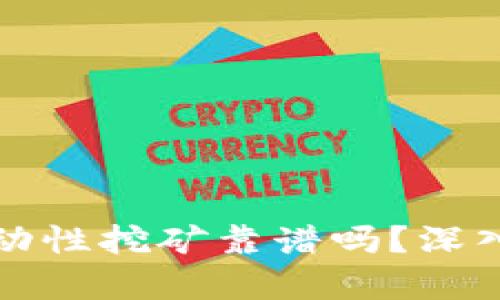 tpWallet流动性挖矿靠谱吗？深入分析与探讨