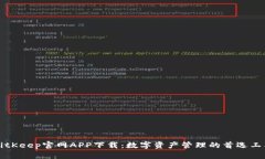 BitKeep官网APP下载：数字资