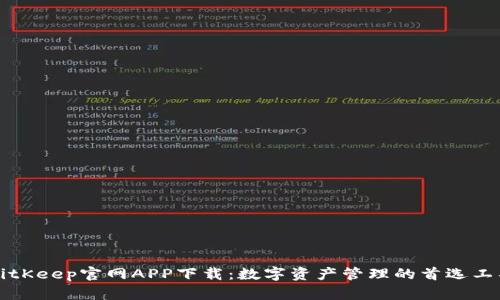 BitKeep官网APP下载：数字资产管理的首选工具