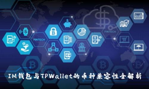 IM钱包与TPWallet的币种兼容性全解析
