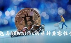 IM钱包与TPWallet的币种兼容性全解析