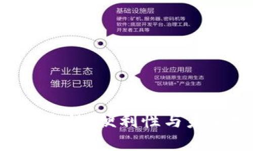 多签钱包IM钱包：安全性、便利性与未来发展趋势深入探讨