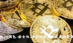 多签钱包IM钱包：安全性、