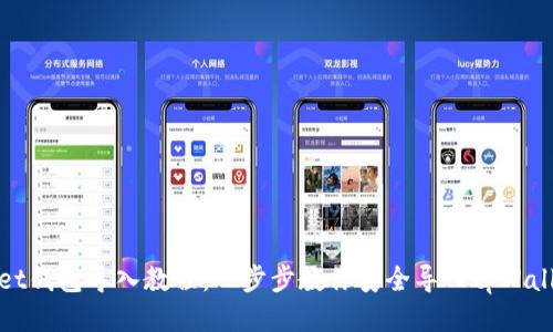 tpWallet钱包导入教程：一步步教你安全导入tpWallet钱包