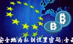 如何安全地为私钥设置密