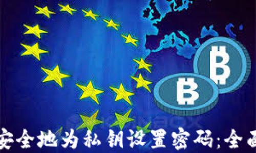 
如何安全地为私钥设置密码：全面指南