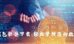 虚拟钱包软件下载：轻松管理您的数字资产