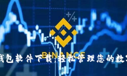 虚拟钱包软件下载：轻松管理您的数字资产