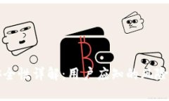 tpWallet安全性详解：用户应知的风险与保护措施