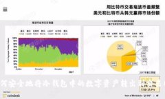 如何安全地将冷钱包中的