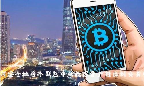如何安全地将冷钱包中的数字资产转出到交易所？