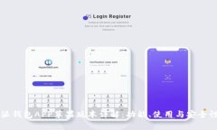 比特派钱包APP苹果版本详