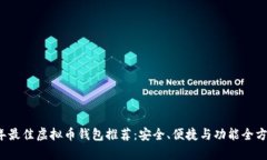 2023年最佳虚拟币钱包推荐：安全、便捷与功能全