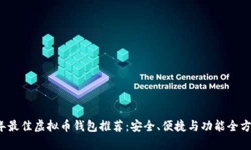 2023年最佳虚拟币钱包推荐：安全、便捷与功能全方位解析