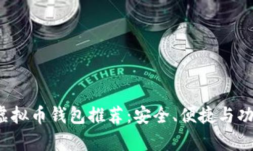 2023年最佳虚拟币钱包推荐：安全、便捷与功能全方位解析