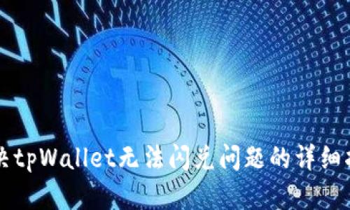 解决tpWallet无法闪兑问题的详细指南