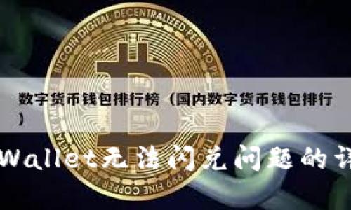 解决tpWallet无法闪兑问题的详细指南